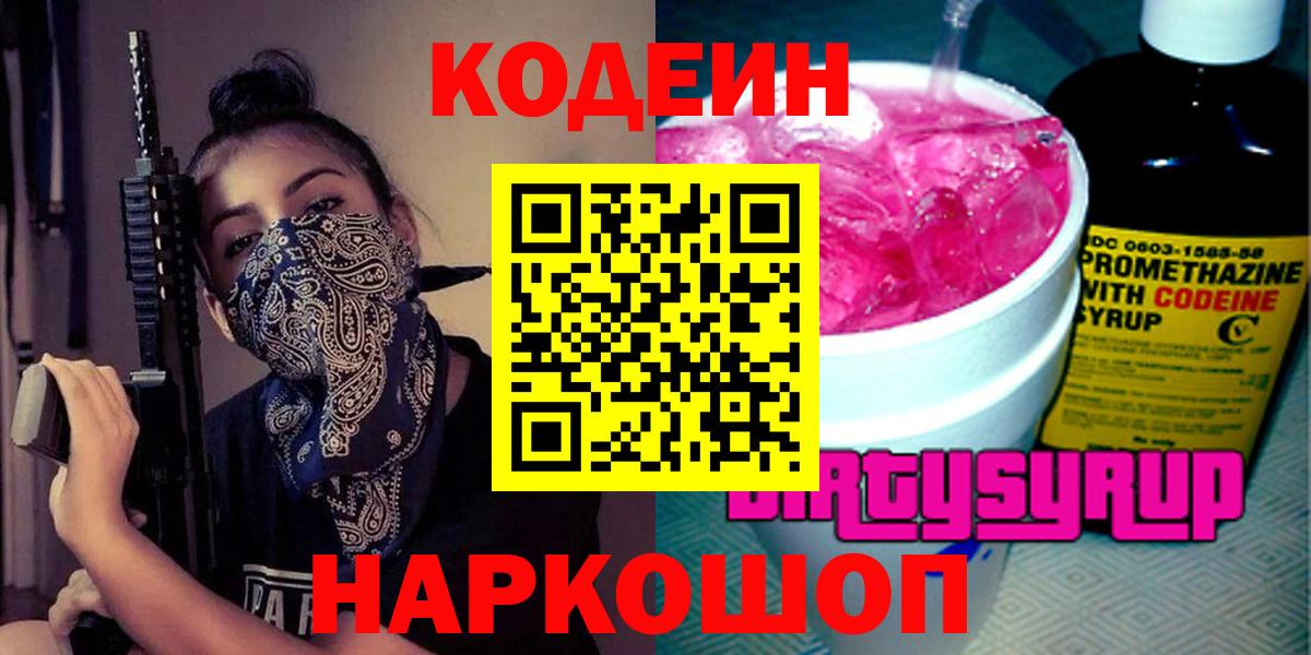 Кингисепп  Кодеин Purple Drank  Вход с VPN  магазин продажи   Codein напиток Lean (лин) 